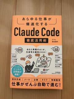 【美品】あらゆる仕事が爆速化する Claude Code徹底活用術 クロードのサムネイル