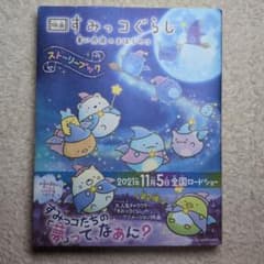 Sumikkogurashi: The Magical Child of the Blue Moonlit Night - Movie Storybook