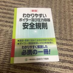 わかりやすいボイラー及び圧力容器安全規則(新版)のサムネイル