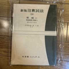 注釈民法 26 ※裁断済のサムネイル