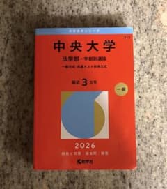 中央大学 法学部 2026年版 赤本のサムネイル