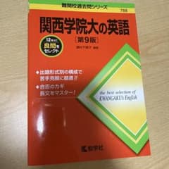 関西学院大の英語 第9版 教学社 赤本のサムネイル