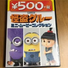 怪盗グルーDVDのサムネイル