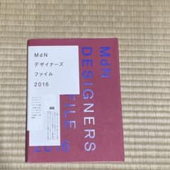 MdNデザイナーズファイル = MdN DESIGNERS FILE 2016のサムネイル