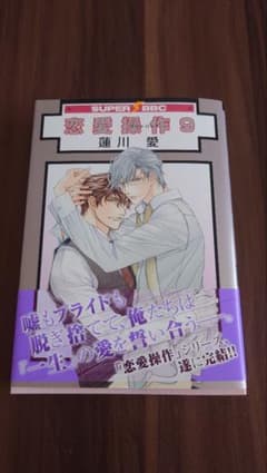 恋愛操作 9 蓮川愛のサムネイル