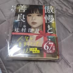 傲慢と善良 辻村深月 文庫本のサムネイル