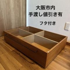 手渡し値引き有_無印良品　ベッド下収納　小　19cm ウォールナット　蓋付き 手渡し値引き有_無印良品 ベッド下収納 小 19cm ウォールナット 蓋付き