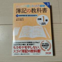 みんなが欲しかった！簿記の教科書 第2版 3のサムネイル