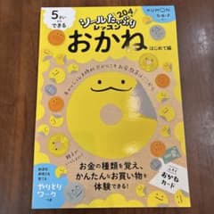 5さいからできる おかね はじめて編　くもんのサムネイル