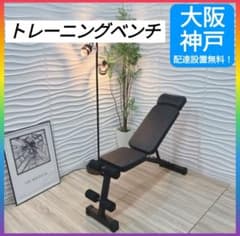 ◇大阪府 神戸市 配達料無料！◇トレーニングベンチ◇折り畳み◇筋トレ