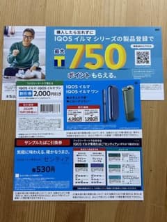 IQOSイルマ割引券のサムネイル