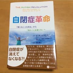 自閉症革命 「信じることを見る」から「見たことを信じる」へのサムネイル