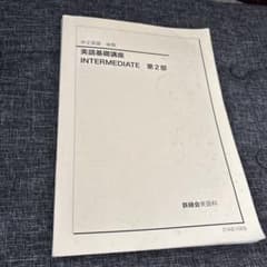 鉄緑会 中2 英語 後期 基礎講座 INTERMEDIATE 第2部 - メルカリ