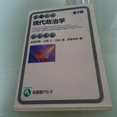 現代政治学の教科書(書き込み有り)のサムネイル