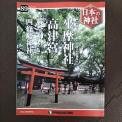 日本の神社 89号のサムネイル