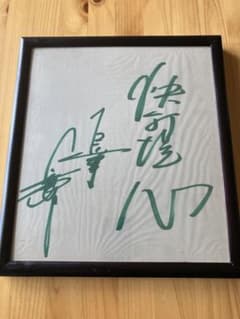 【超稀少】長嶋茂雄　デビュー当時　「快打洗心」直筆サイン入り 超稀少】長嶋茂雄 デビュー当時 「快打洗心」直筆サイン入り - メルカリ