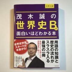 茂木誠の世界史Bが面白いほどわかる本のサムネイル