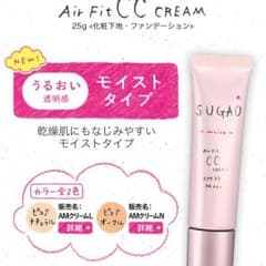 【新品未使用】SUGAO Air Fit CCクリームのサムネイル