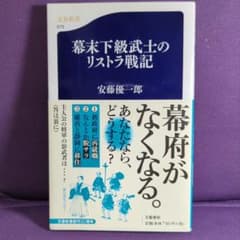 幕末下級武士のリストラ戦記のサムネイル