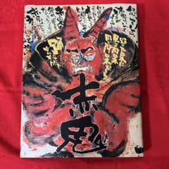 赤鬼 詩画集 長渕剛 - メルカリ