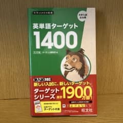 英単語ターゲット1400のサムネイル