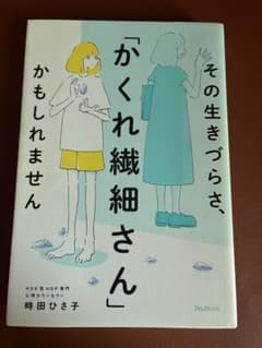 その生きづらさ、「かくれ繊細さん」かもしれませんのサムネイル