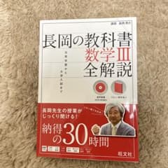 長岡の教科書 数学III 全解説のサムネイル