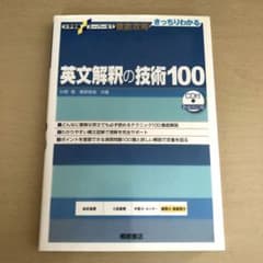 大学受験スーパーゼミ 徹底攻略 英文解釈の技術100[CD付新装改訂版]のサムネイル