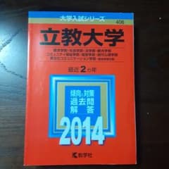 立教大学 経済学部・社会学部 法学部・観光学部 コミュニティ福祉学部 経営学部…のサムネイル