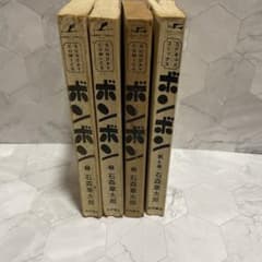 一冊初版有り　石森章太郎 ボンボン 全4巻セット サンデーコミックス 一冊初版有り 石森章太郎 ボンボン 全4巻セット サンデーコミックス