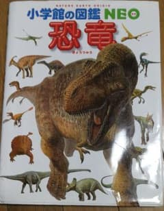 小学館の図鑑 NEO 恐竜のサムネイル