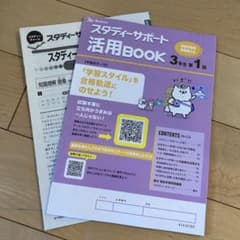2024年度版　スタディーサポート活用BOOK3年生第1回のサムネイル