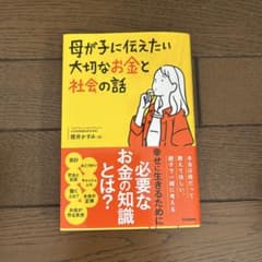 母が子に伝えたい大切なお金と社会の話 櫻井かすみ Gakkenのサムネイル