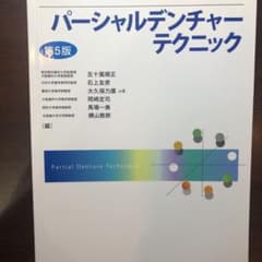 【他との組み合わせ、バラ可能！】パーシャルデンチャーテクニック第5版のサムネイル