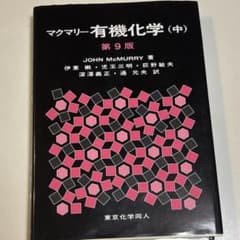 マクマリー有機化学 (中) 第9版のサムネイル