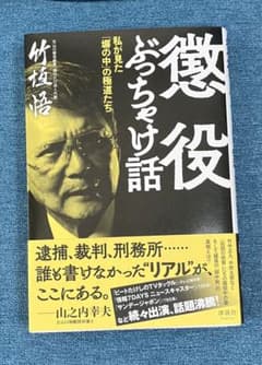懲役ぶっちゃけ話のサムネイル