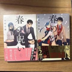 春の呪い 全巻セットのサムネイル