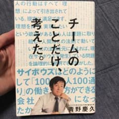 【青野さんサイン入り！】チームのことだけ、考えた。 : サイボウズはどのようにのサムネイル