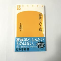 家族という病のサムネイル