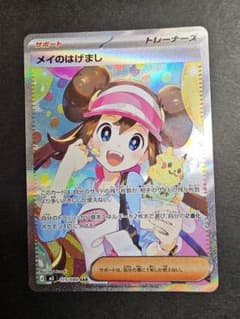 ポケカ】メイのはげまし SARの価格相場を徹底解説！高騰理由や最新買取