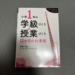 小学1年の学級づくり&授業づくり 12か月の仕事術のサムネイル