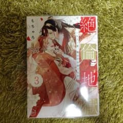 絶倫地獄 3 もちゃろのサムネイル