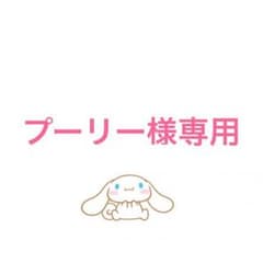 ❤︎プーリー様専用❤︎のサムネイル