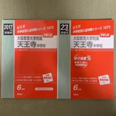 大阪教育大学附属天王寺中学校 : 中学入試 2017年度，2011年度受験用のサムネイル