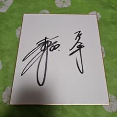 寺内崇幸さん直筆サイン色紙 - メルカリ
