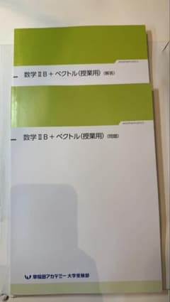 【早稲田アカデミー大学受験部】数学 II B + べクトル (授業用) (解答)