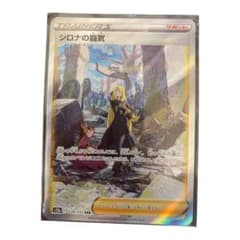 ポケモンカード　SAR  シロナの覇気のサムネイル