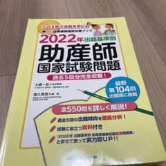 出題基準別助産師国家試験問題 2022年のサムネイル