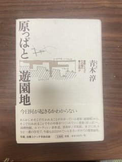 原っぱと遊園地 青木淳のサムネイル