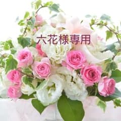 六花様専用のサムネイル